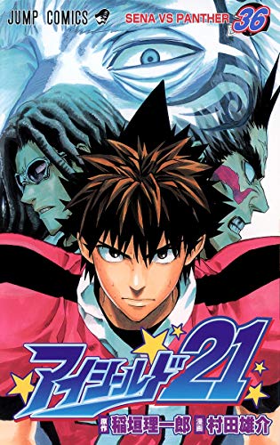 アイシールド21 36 (Sena vs Panther)