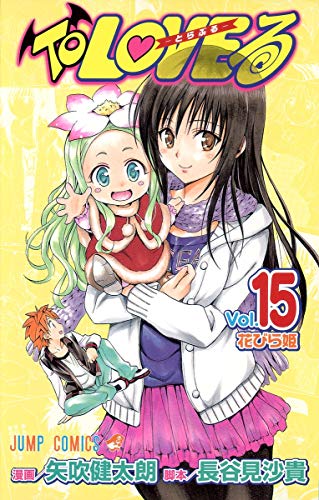 To loveる(とらぶる). vol.15 (花びら姫)