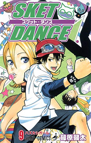 Sket dance 9 (ハズカシガール)