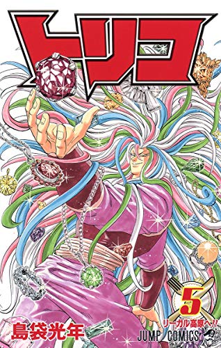 トリコ 5 (リーガル高原へ!!)