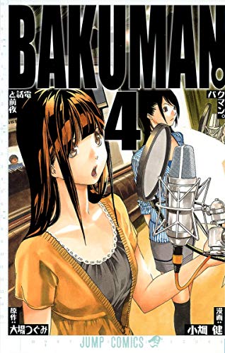 バクマン。 4 (電話と前夜)