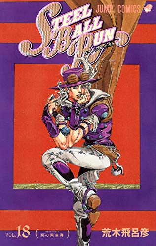 Steel ball run. vol.18 (涙の乗車券(チケット・ゥ・ライド))