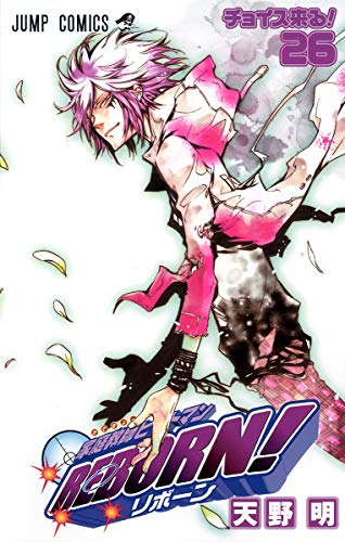 家庭教師(かてきょー)ヒットマンreborn! 26 (チョイス来る!)