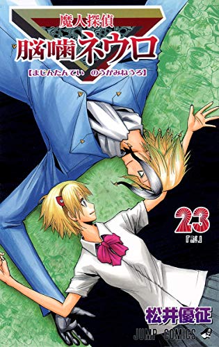 魔人探偵脳噛ネウロ 23 (謎)