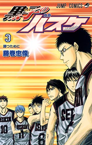 黒子のバスケ 3 (勝つために)