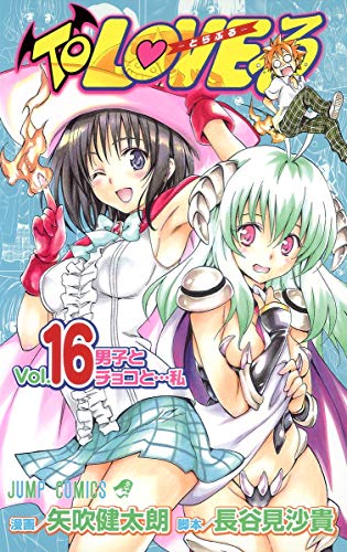 To loveる(とらぶる). vol.16 (男子とチョコと…私)