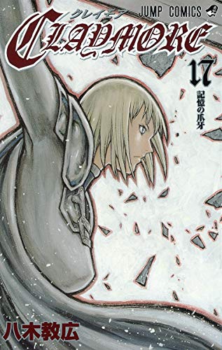 Claymore 17 (記憶の爪牙)