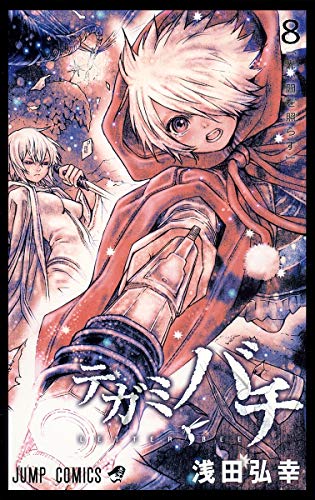 テガミバチ 8 (光、闇を照らす)