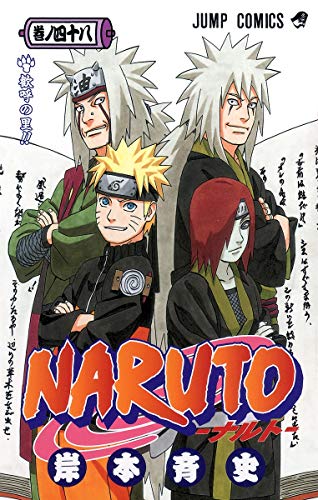 NARUTO 48 - 岸本斉史