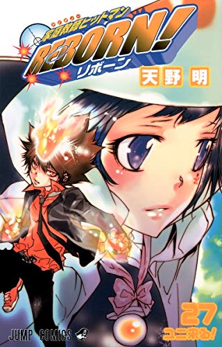 家庭教師(かてきょー)ヒットマンreborn! 27 (ユニ来る!)