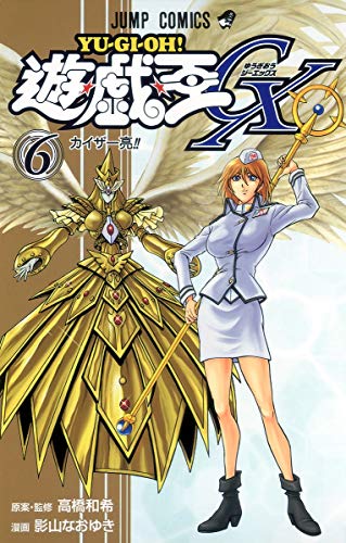 遊・戯・王GX 6 (カイザー亮!!)