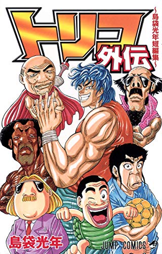 トリコ外伝 : 島袋光年短編集