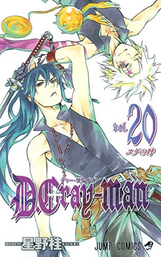 D.Gray-man vol.20 (ユダの呼)