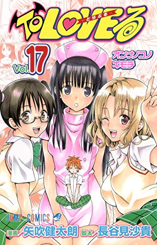 To loveる(とらぶる). vol.17 (オンナノコノキモチ)