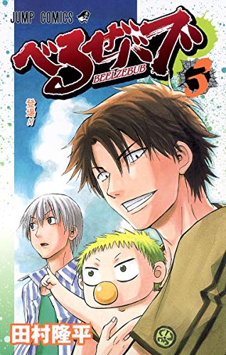 べるぜバブ 3 (登場!!)