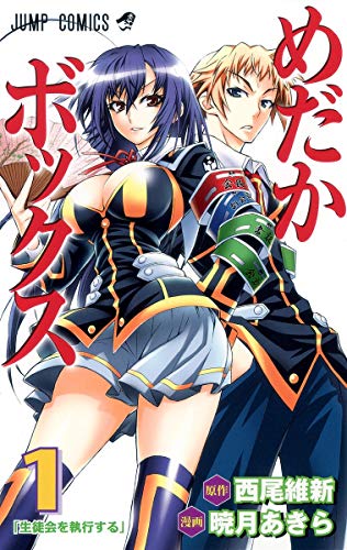 めだかボックス 1 (生徒会を執行する)