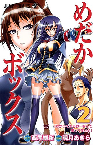 めだかボックス 2 (わかってもらおーなんて思ってないよ)