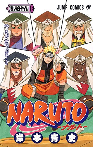 NARUTO 49 - 岸本斉史