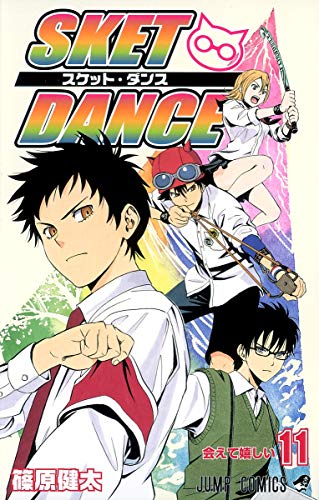 Sket dance 11 (会えて嬉しい)