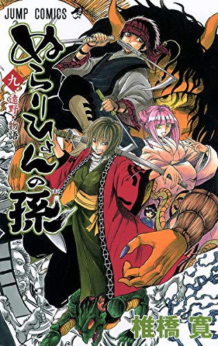 ぬらりひょんの孫 9 (遠野・物語)