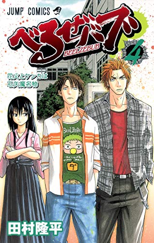 べるぜバブ 4 (花火とケンカは石矢魔名物)
