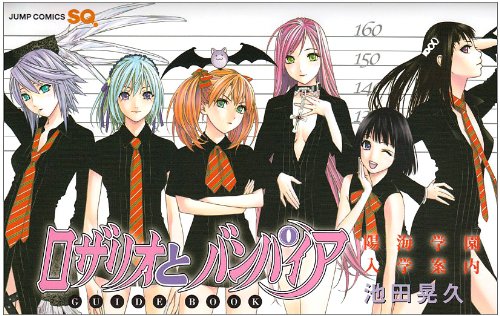 ロザリオとバンパイアguide book : 陽海学園入学案内