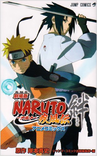 劇場版Naruto疾風伝絆アニメコミックス