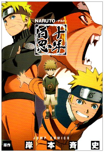 Naruto十年百忍