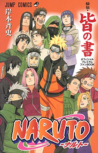 Naruto秘伝・皆の書オフィシャルプレミアムファンbook