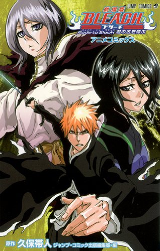 劇場版Bleach fade to black君の名を呼ぶ : アニメコミックス