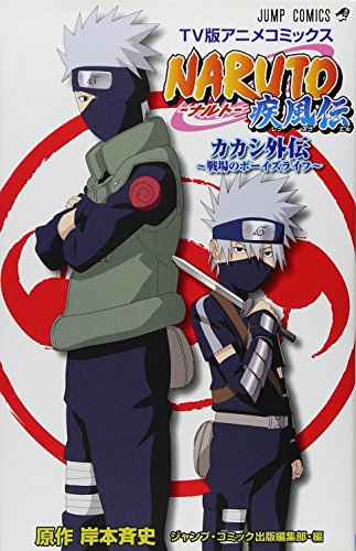 Naruto疾風伝 : カカシ外伝～戦場のボーイズライフ : TV版アニメコミックス