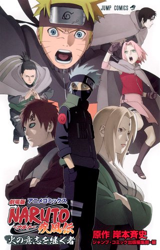 劇場版Naruto疾風伝火の意志を継ぐ者 : アニメコミックス