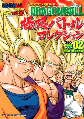 ドラゴンボール極限バトルコレクション : テレビアニメ究極ガイド ラウンド02(セル編～魔人ブウ編)