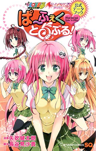 To LOVEる(とらぶる)To LOVEる(とらぶる)ダークネス公式データブックぱ~ふぇくとらぶる!