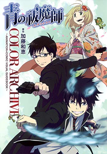 青の祓魔師(エクソシスト)COLOR ARCHIVE : ANIMATION&COMIC VISUAL GUIDEBOOK
