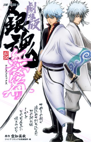 劇場版銀魂新訳紅桜篇 : アニメコミックス