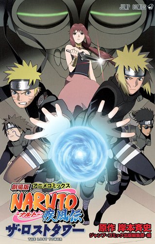 劇場版Naruto疾風伝ザ・ロストタワー : アニメコミックス
