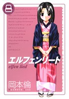 エルフェンリート 8
