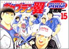 キャプテン翼road to 2002 15