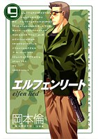 エルフェンリート 9