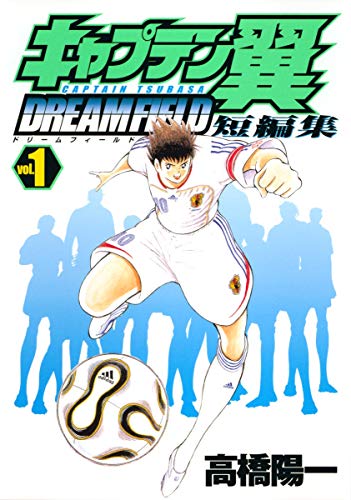 キャプテン翼短編集dream field v.1
