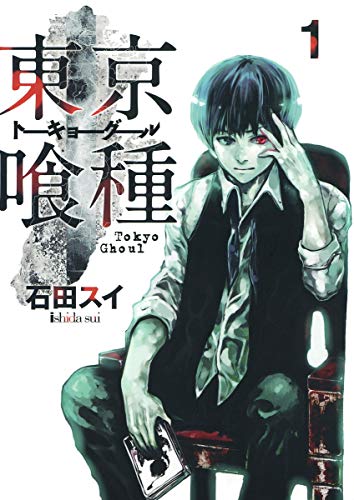 東京喰種トーキョーグール 1 - 石田スイ