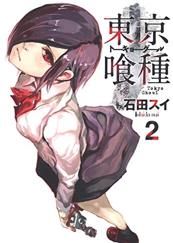 東京喰種トーキョーグール 2 - 石田スイ