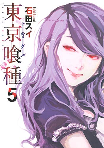東京喰種トーキョーグール 5 - 石田スイ