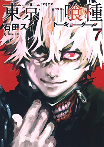 東京喰種トーキョーグール 7 - 石田スイ
