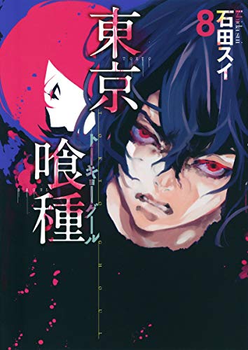 東京喰種トーキョーグール 8 - 石田スイ