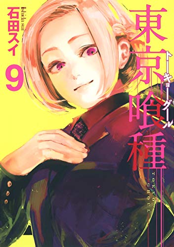 東京喰種トーキョーグール 9 - 石田スイ
