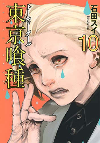東京喰種トーキョーグール 10 - 石田スイ