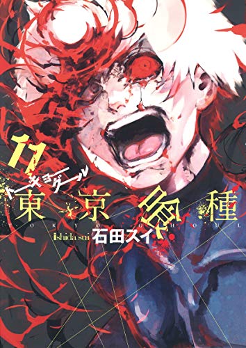 東京喰種トーキョーグール 11 - 石田スイ