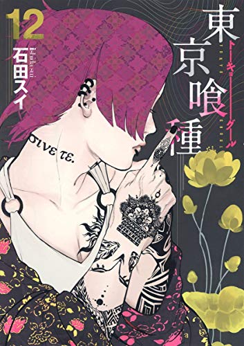 東京喰種トーキョーグール 12 - 石田スイ
